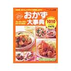 おかず大事典1010レシピ