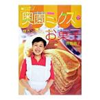 Yahoo! Yahoo!ショッピング(ヤフー ショッピング)奥薗ミックスで焼きっぱなしお菓子／奥薗寿子