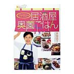 ファミリー居酒屋奥薗ごはん／奥薗寿子