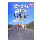 ゼロから話せる広東語／陳敏儀