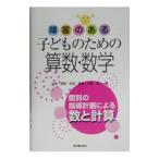 障害のある子どものための算数・数学−個別の指導計画による数と計算−／大南英明／吉田昌義／石塚謙二【編】