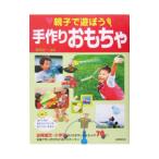 親子で遊ぼう手作りおもちゃ／鈴木正一
