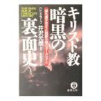 キリスト教暗黒の裏面史／ヘレン・エラーブ