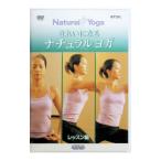 DVD／きれいになるナチュラルヨガ レッスン編