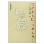 京のわる口、ほめころし−京の不思議と素敵な話−／石橋郁子