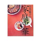 山本麗子の家庭中華／山本麗子