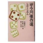 「サラ川」傑作選 しかくしめん／山藤章二／尾藤三柳／第一生命【選】