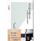 美は時を超える／千住博