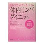 セレブなボディをつくる「体内リンパ」ダイエット／渡辺佳子