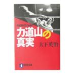 力道山の真実／大下英治