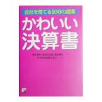 かわいい決算書／青木寿幸