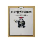 防ぐ、治す胃ガンの最新治療／笹子三津留