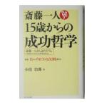 斎藤一人１５歳からの成功哲学−最低、目からウロコが１００枚落ちる−／小俣治郎