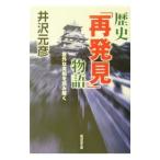 歴史「再発見」物語／井沢元彦