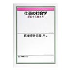 仕事の社会学／佐藤博樹／佐藤厚【編】