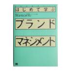 はじめて学ぶブランド・マネジメント／ブラッド・ヴァンオーケン