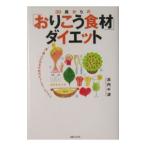Yahoo! Yahoo!ショッピング(ヤフー ショッピング)30歳からの「おりこう食材」ダイエット／浜内千波