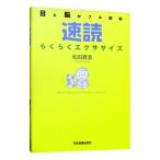 速読らくらくエクササイズ／松田真澄