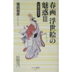  гравюры эротического характера картина в жанре укиё. очарование 3| Fukuda мир .