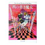 西の善き魔女(2)−秘密の花園−／荻原規子