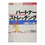 パートナーストレッチング−健康づくり編−／伊藤マモル