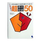 ここまで使える超基本単語50／鶴田知佳子