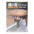 魂の食／藤井宗哲
