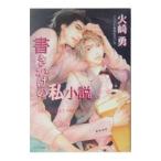 書きかけの私小説／火崎勇