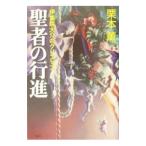 Yahoo! Yahoo!ショッピング(ヤフー ショッピング)聖者の行進 （伊集院大介シリーズ 長編26）／栗本薫