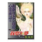 あかりとシロの心霊夜話(6)−春陰りの夢−／西尚美