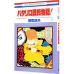 パタリロ源氏物語！ 1／魔夜峰央