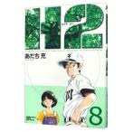 H2（エイチ・ツー） 【ワイド版】 8／あだち充