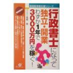 「行政書士」になって独立・開業／高柳敦