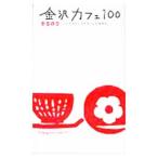  Kanazawa Cafe 100| Kanazawa клуб 
