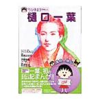 ちびまる子ちゃんの樋口一葉／さくらももこ
