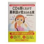 ＣＤを聞くだけで英単語が覚えられる本／赤井田拓弥
