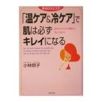 Yahoo! Yahoo!ショッピング(ヤフー ショッピング)「温ケア＆冷ケア」で肌は必ずキレイになる／小林照子