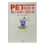 PET検診を受ける時に読む本−検診用語集−／NPOプロジェクトBC PET用語編集委員会【編】