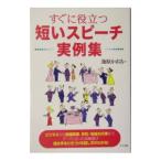 すぐに役立つ短いスピーチ実例集／池原かおる