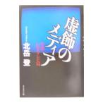 虚飾のメディア−小説・巨大テレビ局−／北岳登