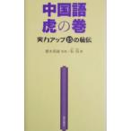 Yahoo! Yahoo!ショッピング(ヤフー ショッピング)中国語虎の巻／彭飛