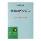 営業のビタミンプラス・アルファ／和田裕美