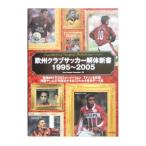  Europe Club футбол разборка новая книга 1995~2005|Koly Football Production[ сборник ]