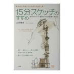 15分スケッチのすすめ／山田雅夫