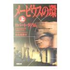 メービウスの環 上／ロバート・ラドラム
