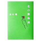 北の動物園／倉本聡