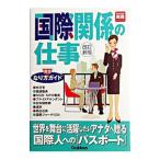 Yahoo! Yahoo!ショッピング(ヤフー ショッピング)国際関係の仕事なり方完全ガイド 【改訂新版】／学習研究社