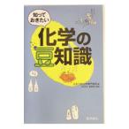 知っておきたい化学の豆知識／日本分析化学専門学校