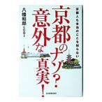 京都のナゾ？意外な真実！／八幡和郎