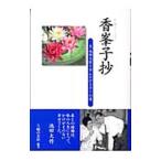 香峯子抄−夫・池田大作と歩んだひとすじの道−／主婦の友社